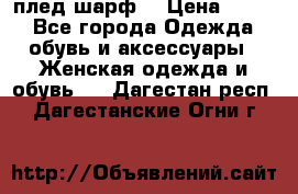 плед шарф  › Цена ­ 833 - Все города Одежда, обувь и аксессуары » Женская одежда и обувь   . Дагестан респ.,Дагестанские Огни г.